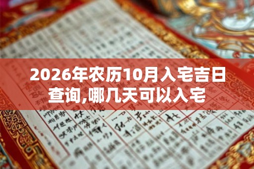 2026年农历10月入宅吉日查询,哪几天可以入宅