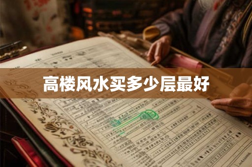 高楼风水买多少层最好