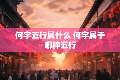何字五行属什么 何字属于哪种五行