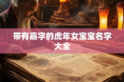 带有嘉字的虎年女宝宝名字大全
