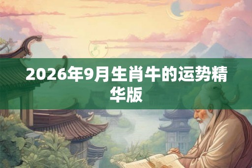 2026年9月生肖牛的运势精华版