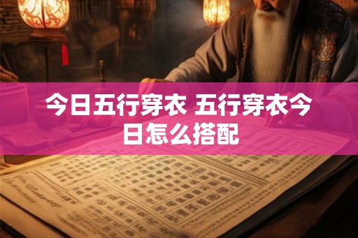 今日五行穿衣 五行穿衣今日怎么搭配