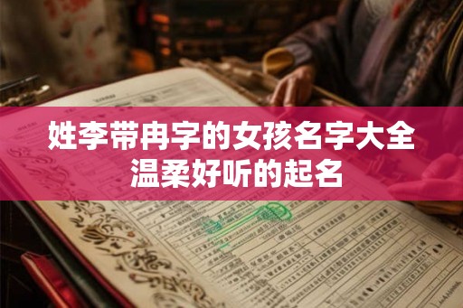 姓李带冉字的女孩名字大全 温柔好听的起名