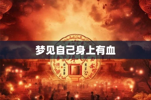 梦见自己身上有血