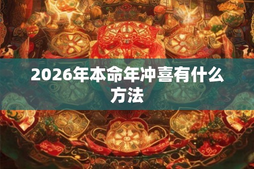 2026年本命年冲喜有什么方法