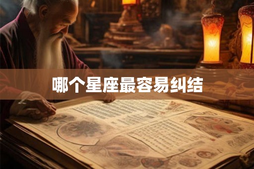 哪个星座最容易纠结