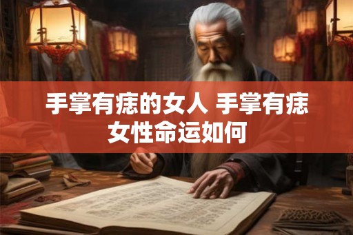 手掌有痣的女人 手掌有痣女性命运如何