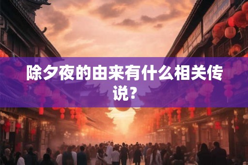 除夕夜的由来有什么相关传说？