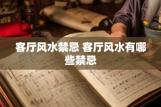 客厅风水禁忌 客厅风水有哪些禁忌