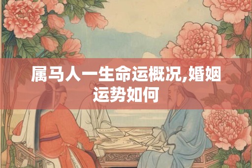 属马人一生命运概况,婚姻运势如何