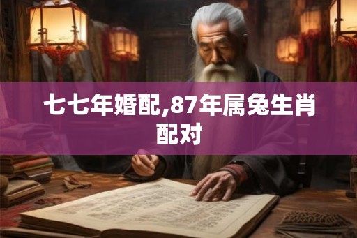 七七年婚配,87年属兔生肖配对