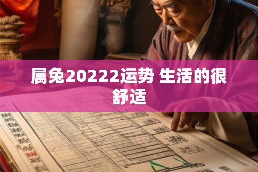 属兔20222运势 生活的很舒适
