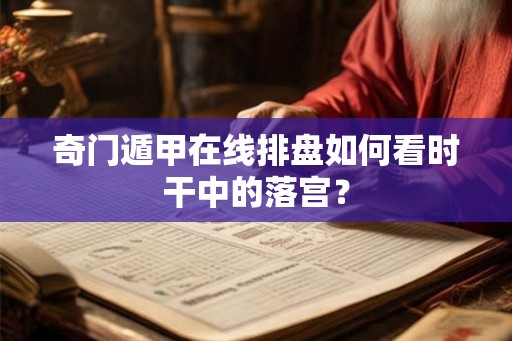 奇门遁甲在线排盘如何看时干中的落宫？