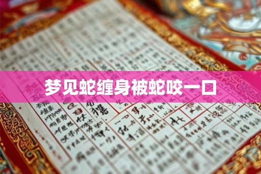 梦见蛇缠身被蛇咬一口