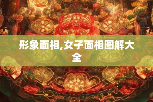 形象面相,女子面相图解大全