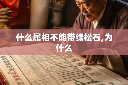 什么属相不能带绿松石,为什么