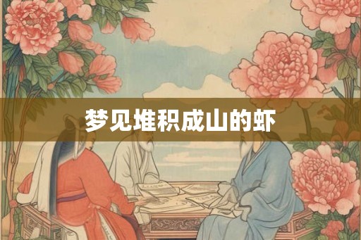 梦见堆积成山的虾