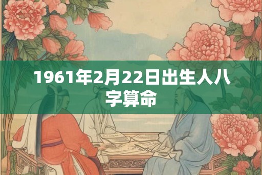 1961年2月22日出生人八字算命