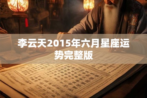 李云天2015年六月星座运势完整版