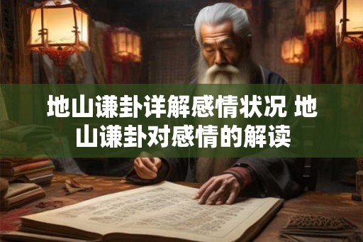 地山谦卦详解感情状况 地山谦卦对感情的解读