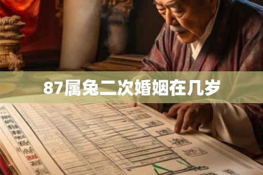87属兔二次婚姻在几岁