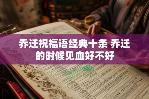 乔迁祝福语经典十条 乔迁的时候见血好不好