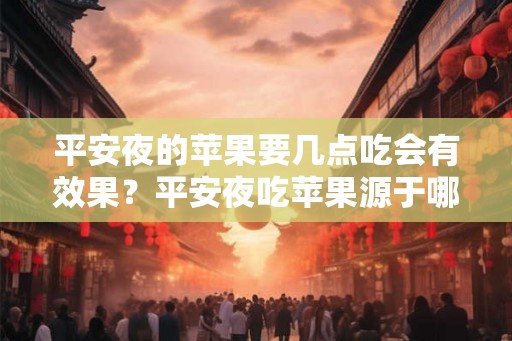 平安夜的苹果要几点吃会有效果？平安夜吃苹果源于哪个国家？
