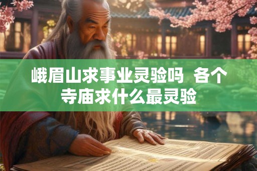 峨眉山求事业灵验吗  各个寺庙求什么最灵验