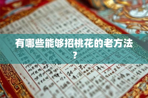 有哪些能够招桃花的老方法？