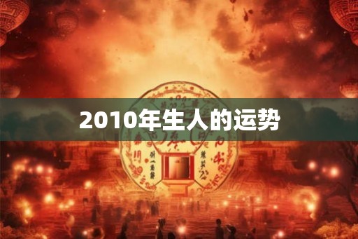 2010年生人的运势
