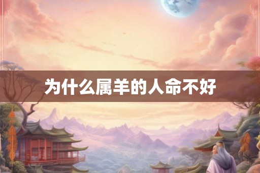 为什么属羊的人命不好