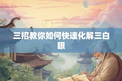 三招教你如何快速化解三白眼