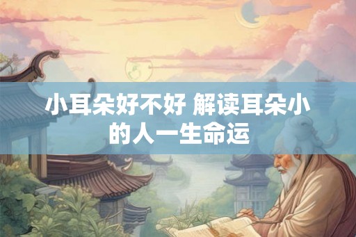 小耳朵好不好 解读耳朵小的人一生命运