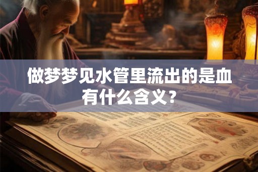 做梦梦见水管里流出的是血有什么含义？