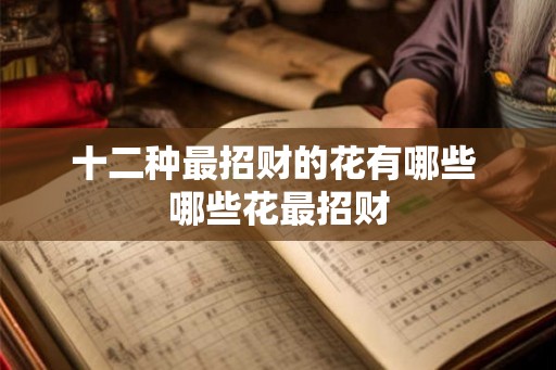 十二种最招财的花有哪些 哪些花最招财