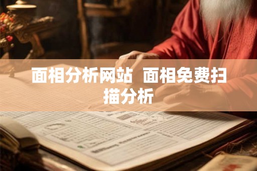 面相分析网站 面相免费扫描分析 面相分析网站 面相免费扫描分析