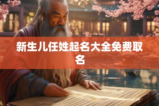 新生儿任姓起名大全免费取名