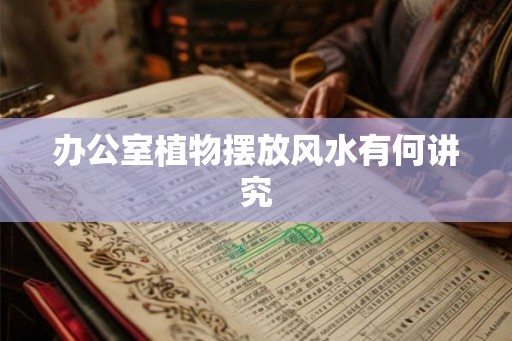办公室植物摆放风水有何讲究