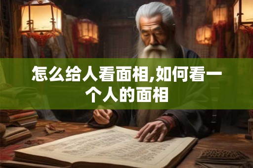 怎么给人看面相,如何看一个人的面相