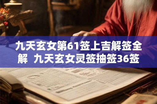 九天玄女第61签上吉解签全解  九天玄女灵签抽签36签