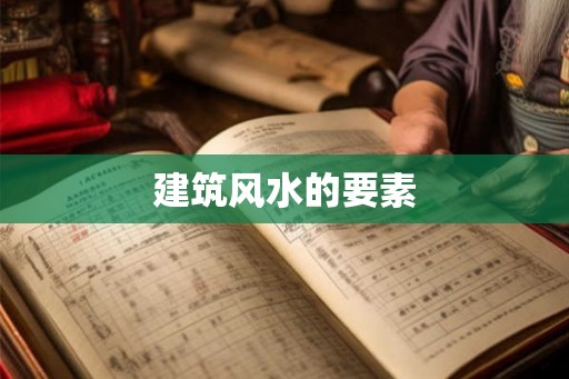 建筑风水的要素