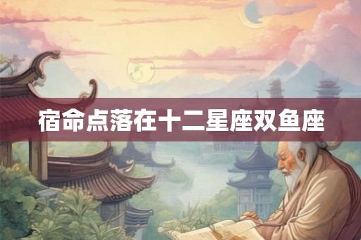 宿命点落在十二星座双鱼座