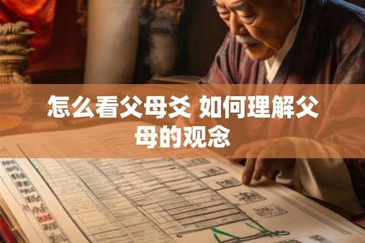 怎么看父母爻 如何理解父母的观念