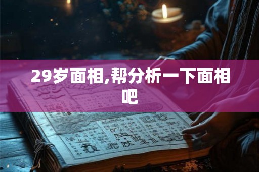 29岁面相,帮分析一下面相吧 29岁面相,帮分析一下面相吧
