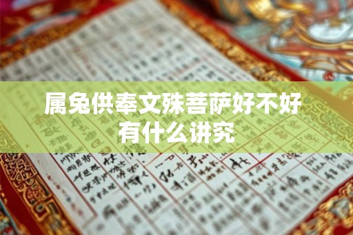 属兔供奉文殊菩萨好不好 有什么讲究