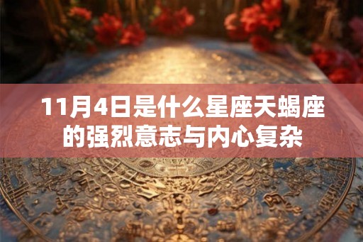 11月4日是什么星座天蝎座的强烈意志与内心复杂