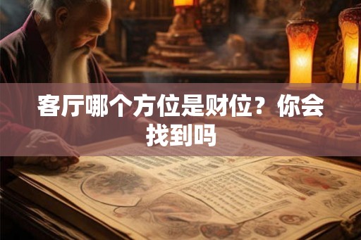 客厅哪个方位是财位？你会找到吗