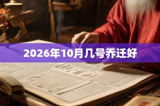 2026年10月几号乔迁好