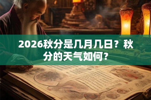 2026秋分是几月几日？秋分的天气如何？