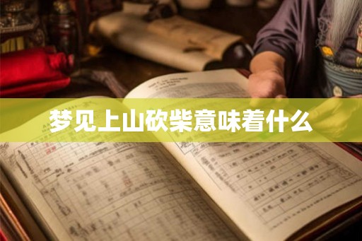 梦见上山砍柴意味着什么